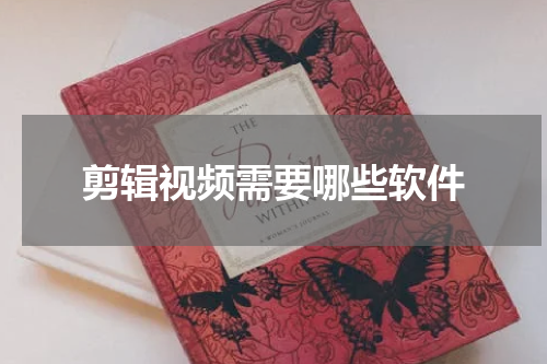 剪辑视频需要哪些软件