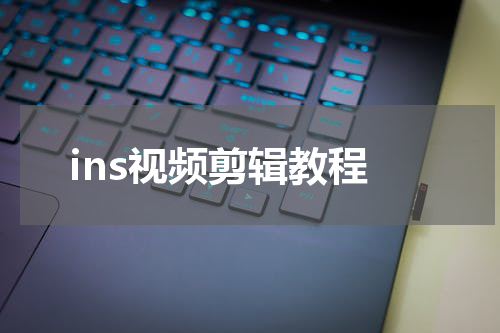 ins视频剪辑教程