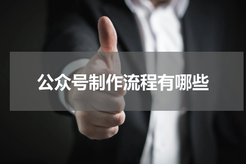 公众号制作流程有哪些