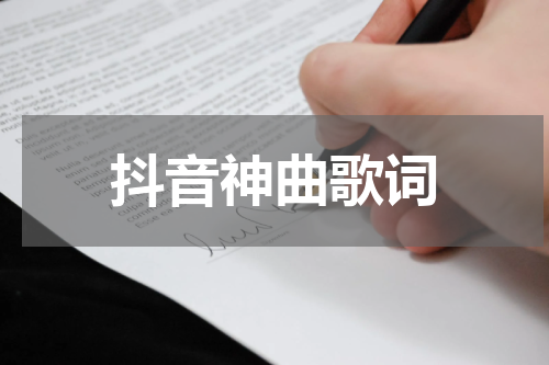 抖音神曲歌词