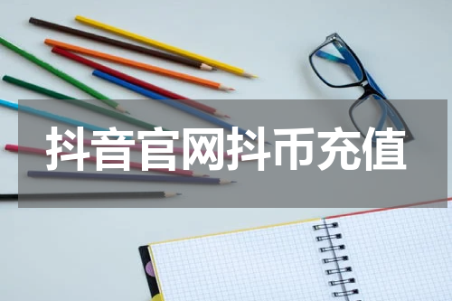 抖音官网抖币充值