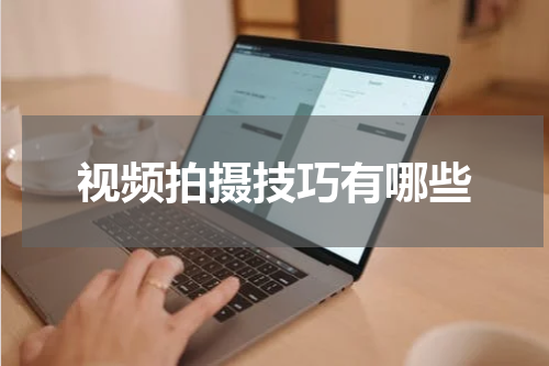 视频拍摄技巧有哪些