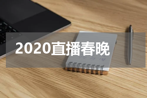 2020直播春晚