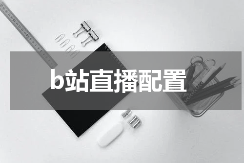b站直播配置