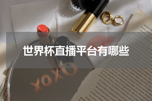 世界杯直播平台有哪些