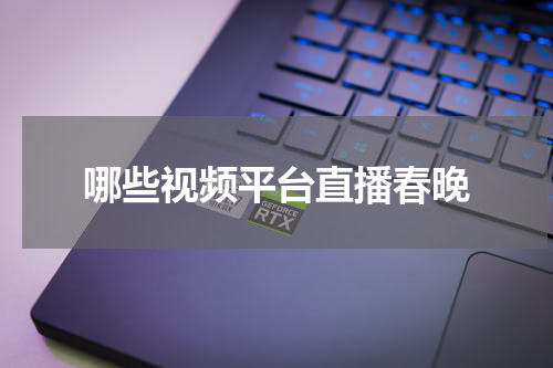 哪些视频平台直播春晚