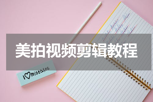 美拍视频剪辑教程