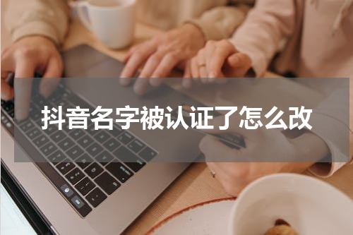 抖音名字被认证了怎么改