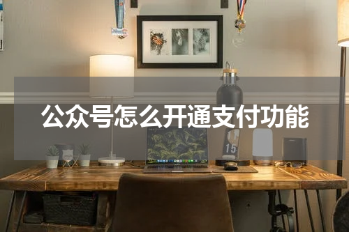 公众号怎么开通支付功能