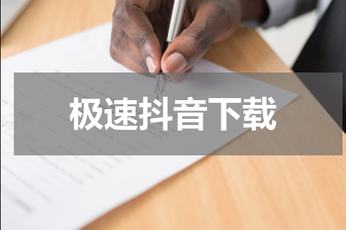 极速抖音下载