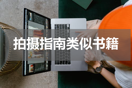 拍摄指南类似书籍