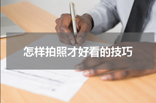 怎样拍照才好看的技巧