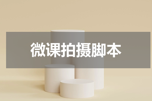 微课拍摄脚本