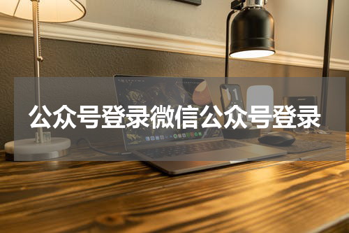 公众号登录微信公众号登录