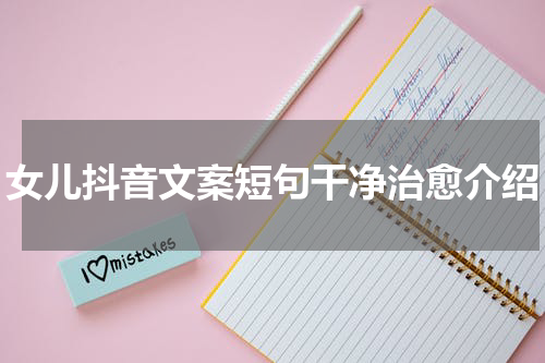 女儿抖音文案短句干净治愈介绍