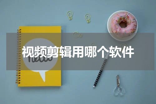 视频剪辑用哪个软件