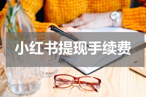小红书提现手续费