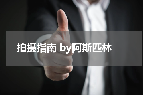 拍摄指南 by阿斯匹林