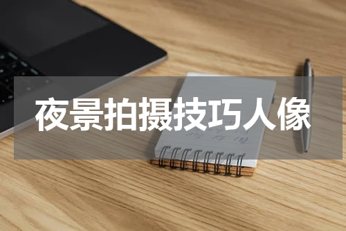 夜景拍摄技巧人像