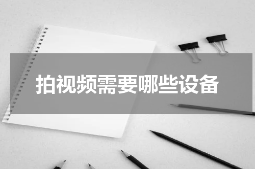 拍视频需要哪些设备
