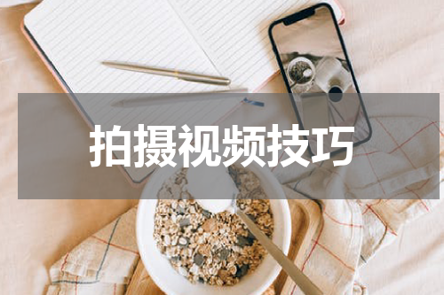 拍摄视频技巧