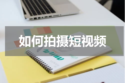 如何拍摄短视频