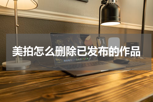 美拍怎么删除已发布的作品
