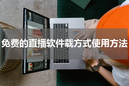 免费的直播软件载方式使用方法