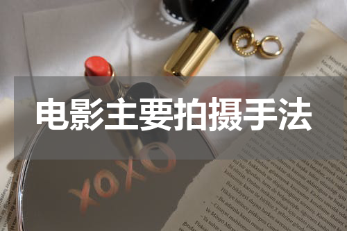 电影主要拍摄手法
