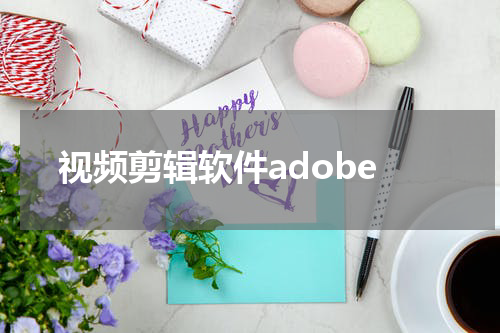 视频剪辑软件adobe