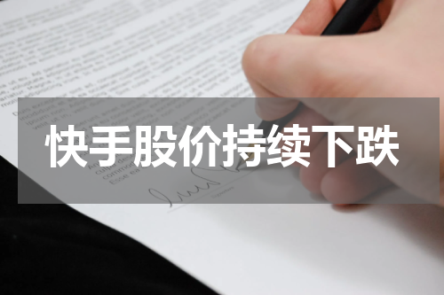 快手股价持续下跌