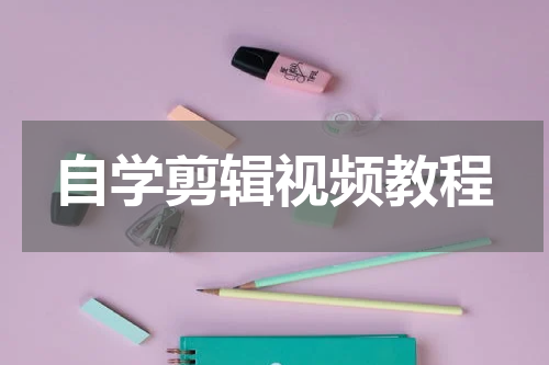 自学剪辑视频教程