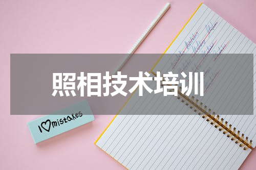 照相技术培训