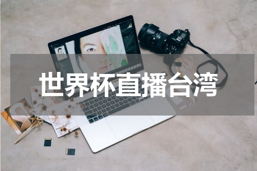 世界杯直播台湾