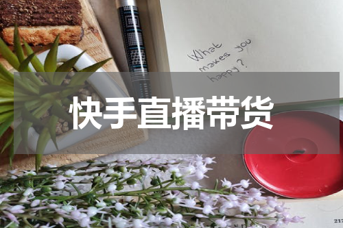 快手直播带货