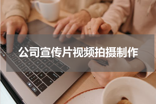 公司宣传片视频拍摄制作