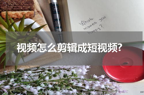 视频怎么剪辑成短视频?