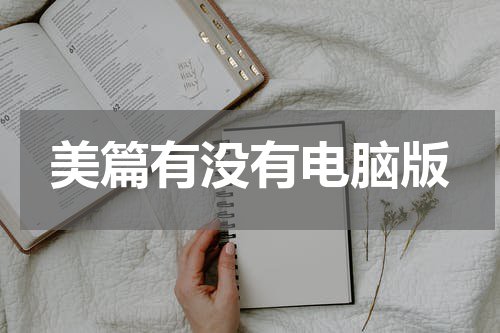 美篇有没有电脑版