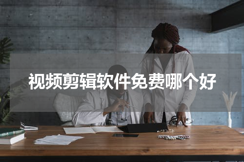 视频剪辑软件免费哪个好