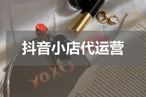 抖音小店代运营