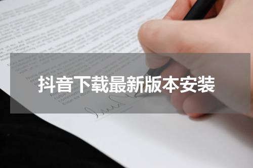 抖音下载最新版本安装