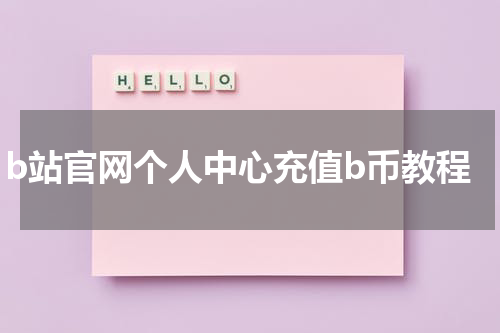 b站官网个人中心充值b币教程