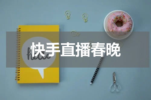快手直播春晚