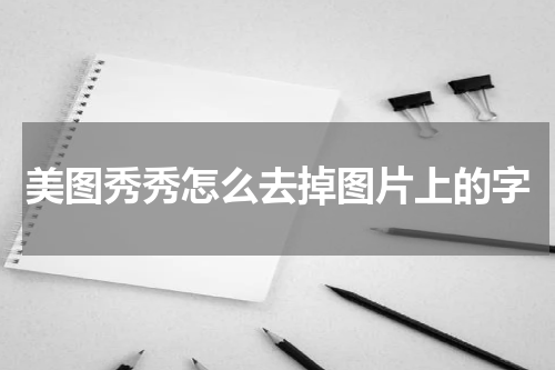 美图秀秀怎么去掉图片上的字