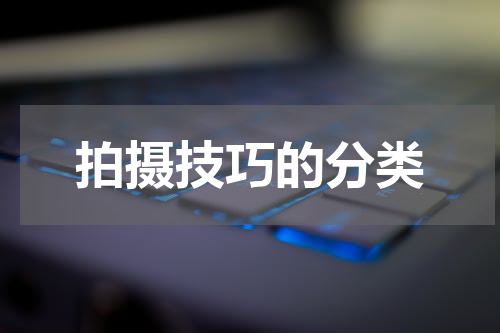 拍摄技巧的分类