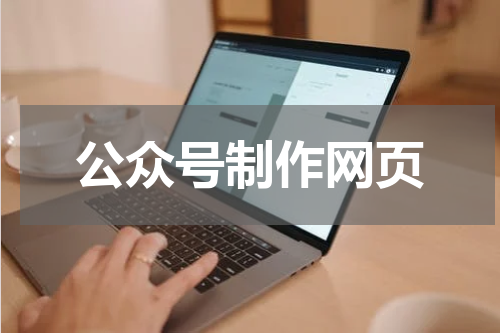 公众号制作网页