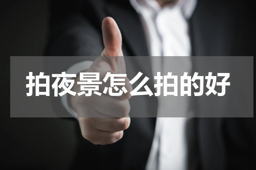 拍夜景怎么拍的好
