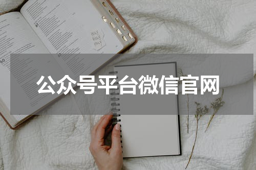 公众号平台微信官网