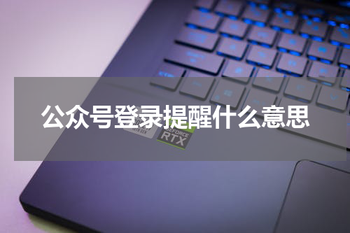 公众号登录提醒什么意思