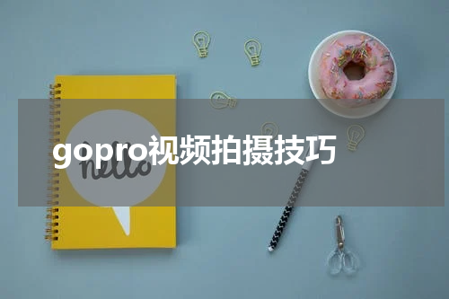 gopro视频拍摄技巧
